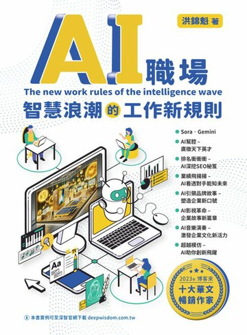 【電子書】AI職場：智慧浪潮的工作新規則