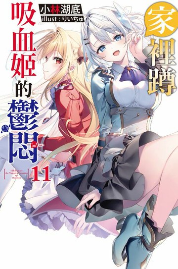 【電子書】家裡蹲吸血姬的鬱悶(11)