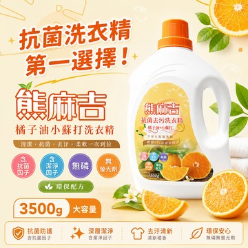 【熊麻吉】抗菌去汙洗衣精-橘子油+小蘇打3500g