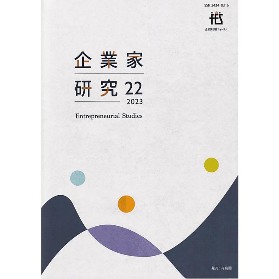 翌日発送・企業家研究 第２２号（２０２３）