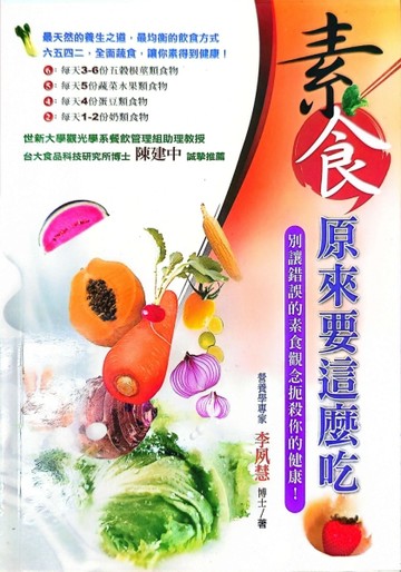 素食，原來要這麼吃[二手書_良好]