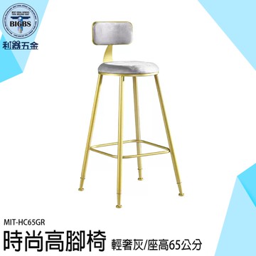 吧台椅 高椅子 高腳椅 高吧椅 化妝椅 休閒椅 椅子 中島椅 高腳凳 接待椅 餐桌椅 北歐椅 HC65GR
