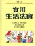 實用生活法寶[二手書_良好]