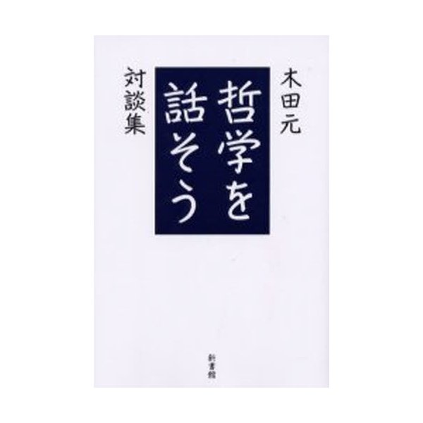 哲学を話そう 木田元対談集