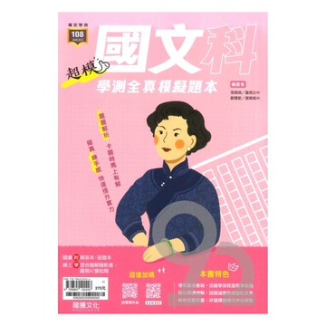 龍騰高中超模學測全真模擬題本國文(60626)
