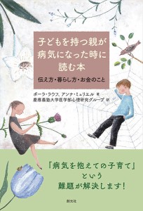 子どもを持つ親が病気になった時に読む本 伝え方・暮らし方・お金のこと ポーラ・ラウフ アンナ・ミュリエル