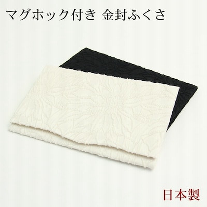 日本製 金封ふくさ 花柄 マグホック付き 慶弔両用 おしゃれ 袱紗 ふくさ 結婚式 かわいい お葬式 冠婚葬祭 茶道 ケース 祝儀袋 入れ 通販 Lineポイント最大1 0 Get Lineショッピング