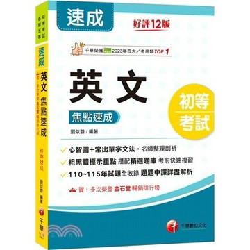 <麗文校園購>2027【常出單字文法剖析】英文焦點速成（初等考試） /  劉似蓉 9786264275439