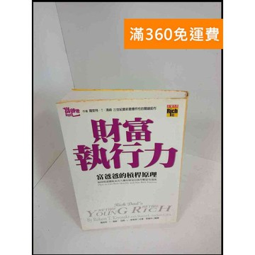 【雷根360免運】【送贈品】財富執行力 # 9成新 #九成新【P-X194】