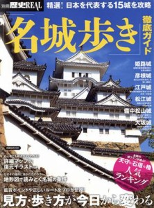  「名城歩き」徹底ガイド 洋泉社ＭＯＯＫ　別冊歴史ＲＥＡＬ／洋泉社