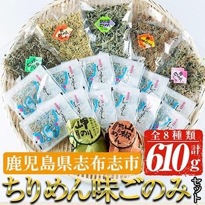 ふるさと納税 志布志市 ちりめん味ごのみセット