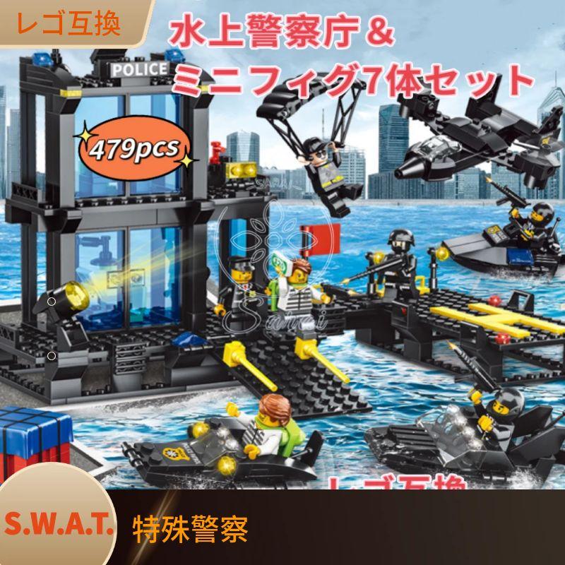 LEGO レゴ シティ 互換 ブロック SWAT 警察 特殊部隊 水上警察庁 ...