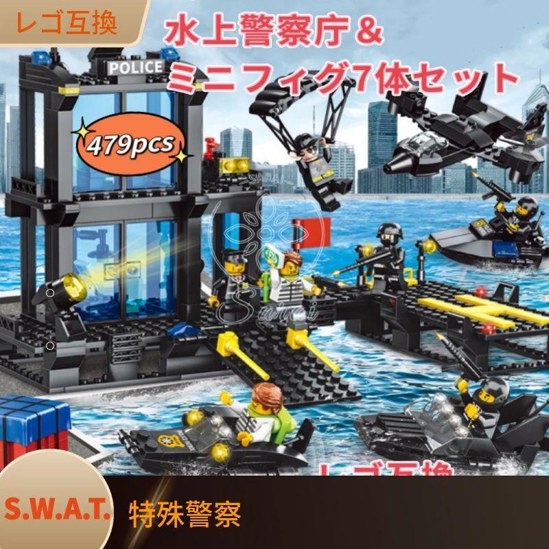 LEGO レゴ シティ 互換 ブロック SWAT 警察 特殊部隊 水上警察庁