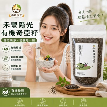 友綠生活 有機奇亞籽 禾豐 鼠尾草籽 / 奇亞子/奇異子