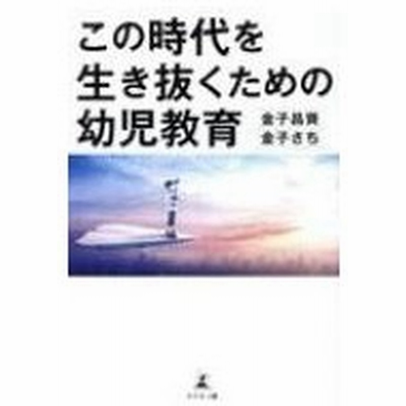 この時代を生き抜くための幼児教育 金子昌資 本 通販 Lineポイント最大0 5 Get Lineショッピング