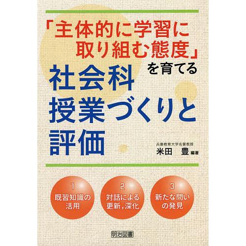 主体的に学習に取り組む態度 を育てる社会科授業づくりと評価