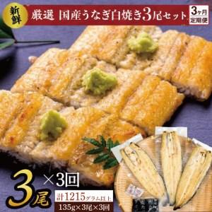 ふるさと納税 AD-138 満足サイズ！国内産うなぎ白焼（酒蒸し）3尾×3回　計1215g以上 茨城県行方市