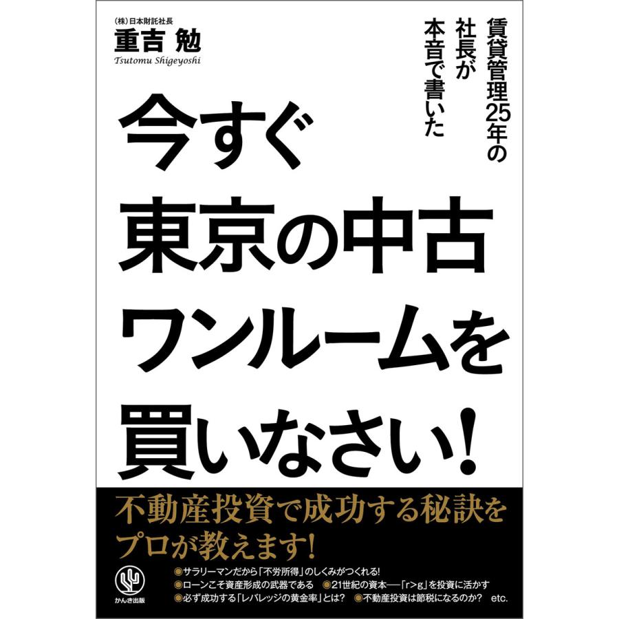 今すぐ東京の中古ワンルームを買いなさい! 電子書籍版   著:重吉勉