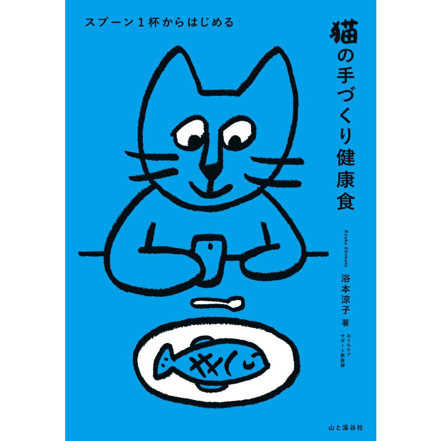 スプーン1杯からはじめる 猫の手づくり健康食 電子書籍版   著:浴本涼子