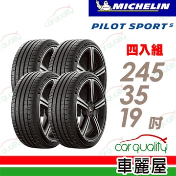 【Michelin 米其林】PILOT SPORT 5清晰路感超長里程輪胎_245/35/19吋__四入組_送安裝(車麗屋)