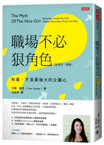 職場不必狠角色：和善，才是最強大的企圖心【二手書_良好】TAAZE讀冊生活