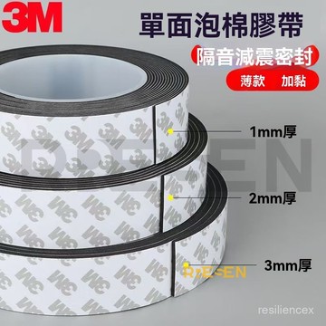 免運-可開票✓輪子靜音貼✓ 熱銷 黑色3M泡棉單面膠 密封 減震防撞隔音泡沫膠1-2-3mm厚海綿 膠帶 薄款362