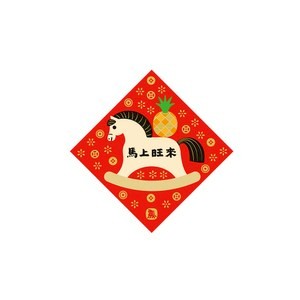 佳墨春聯-金彩-迷你斗方-馬上旺來 NC25-01
