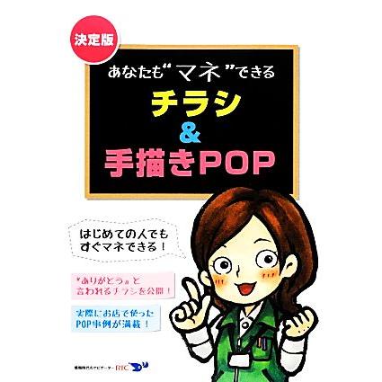 あなたも“マネ”できる「チラシ＆手描きＰＯＰ」／川口雅行，伏屋香代子