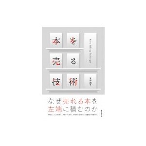 本を売る技術