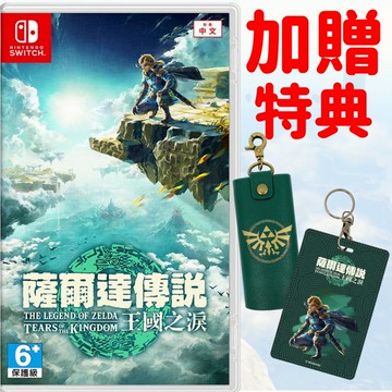 【現貨不用等】NS Switch 薩爾達傳說 王國之淚 中文版 薩爾達傳說 曠野之息2 薩爾達2 續篇