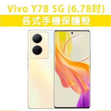 Vivo Y78 5G VivoY78 各式 保護殼 手機殼 手機套 手機軟殼 軟殼 TPU軟殼 空壓殼 保護套