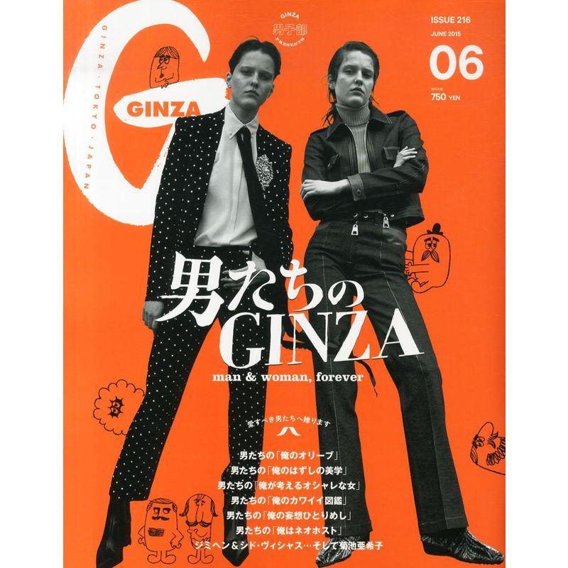 GINZA(ギンザ) 2015年 06 月号 雑誌