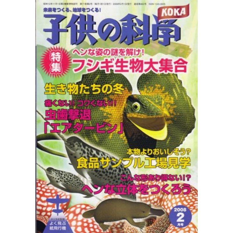 子供の科学 2008年 02月号 雑誌