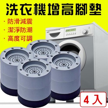 媽媽咪呀  吸震防潮洗衣機增高腳墊(圓柱款-黑+二層灰4入)