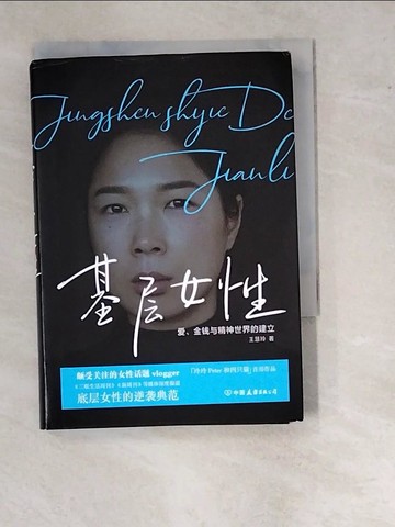 【書寶二手書T4／心靈成長_WUS】基層女性_簡體_王慧玲