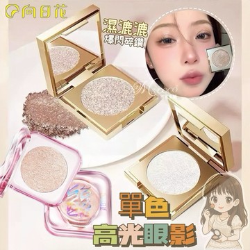 現貨新品✨單色高光眼影🌸向日花 粉閃碎鑽系列 高光眼影 高光粉 高光濕粉 高光 眼影 提亮粉 高光粉 可可本舖