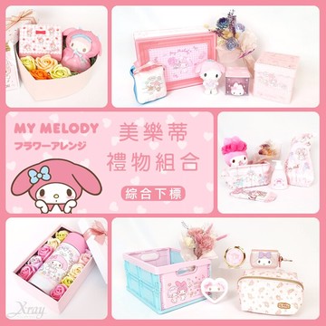 美樂蒂客製化禮物組-綜，情人節禮物 生日 三麗鷗 開學畢業 告白求婚 聖誕節交換禮物，X射線【Y010005】