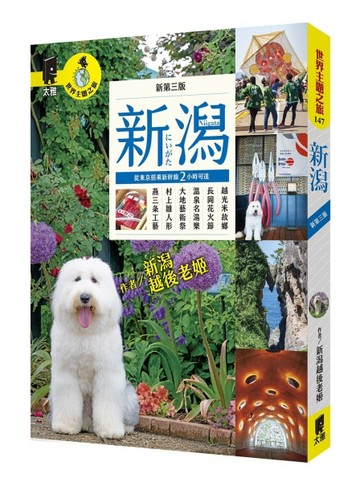 新潟（新第三版）【TAAZE讀冊生活】
