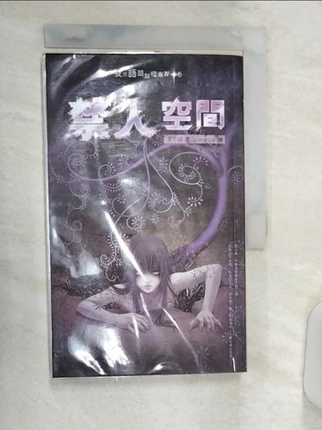 【書寶二手書T7／一般小說_R2A】禁入空間_夜不語