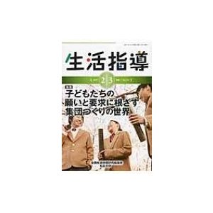 生活指導 No.730   全国生活指導研究協議会  〔本〕