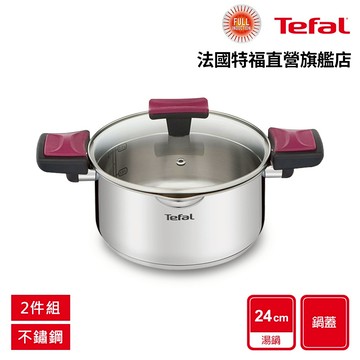 Tefal法國特福 香頌不鏽鋼系列聰明瀝水24CM雙耳湯鍋(加蓋)