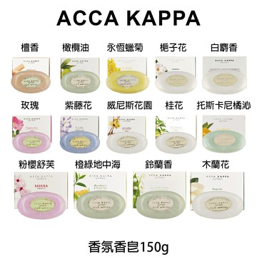 Acca Kappa 白麝香 檀香 橄欖油 玫瑰 紫藤花 威尼斯花園 香皂 香氛皂 150g 【貝羅卡】｜滿額領券最高現折$666