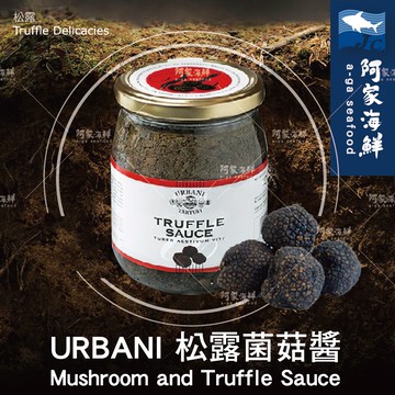 【阿家海鮮】URBANI松露菌菇醬(500g/罐)【義大利原裝】