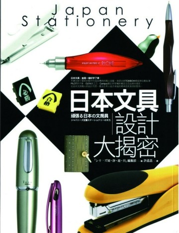 日本文具設計大揭密[二手書_普通]