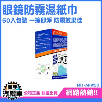 眼鏡布 防霧濕巾 清潔濕巾 拭鏡布 眼鏡擦拭布 鏡頭清潔布 濕紙巾 鏡片防霧濕巾 擦手機 AFW50