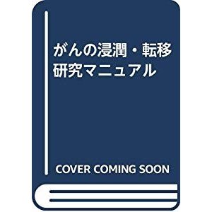 がんの浸潤・転移研究マニュアル