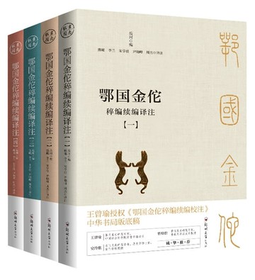 【電子書】鄂国金佗稡编续编译注：共四册