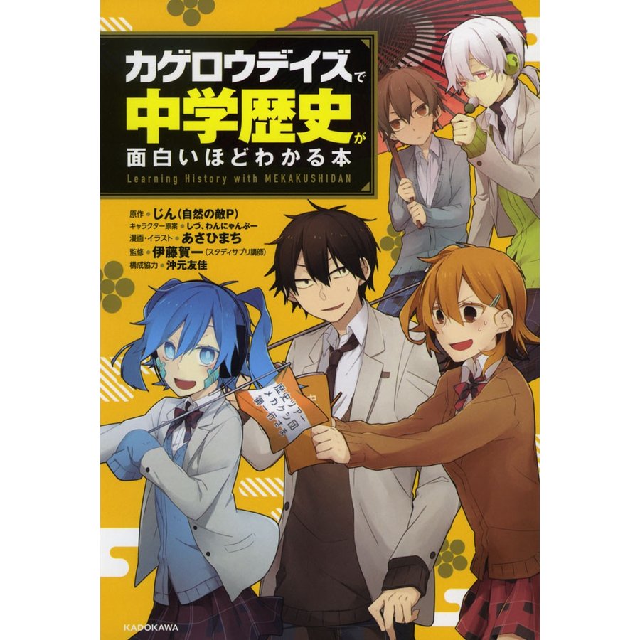 カゲロウデイズで 中学歴史が面白いほどわかる本