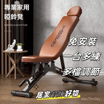 【免運到府】啞鈴凳 臥推凳 健身椅 家用健身器材 室內男士仰臥起坐闆 多功能腹肌闆 多功能運動器材 專業椅子