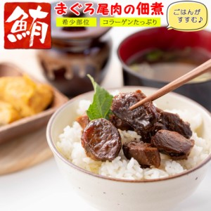 マグロ 佃煮 珍味 まぐろ尾肉 90g×3個 まぐろ佃煮 マグロ佃煮 ご飯のおかず お茶漬け おつまみ ご